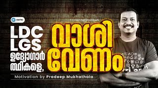 ഊർജ്ജം നിറയട്ടെ ഉന്മേഷം പടരട്ടെ 🔥💪✨  LDC  LGS  PSC Motivation  Pradeep Mukhathala Motivation [upl. by Copland]