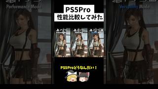 【くらべてみた】リバースをPS5Pro、比べると [upl. by Dennard]