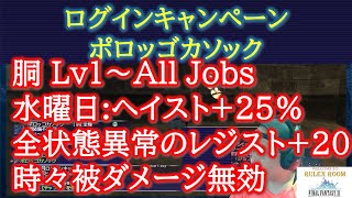 【FF11】ポロッゴカソック 紹介 ログインキャンペーン 2024年6月 [upl. by Glennie]