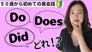 英語の「Do」と「Does」と「Did」の使い分け方って！？ [upl. by Arnaldo]