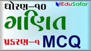 Standard 10 Maths Chapter 1 MCQ Solution In Gujarati [upl. by Elmore]