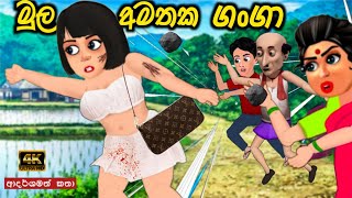 මුල අමතක ගංගා  sinhala cartoon  lama kathandara sinhala  cartoon sinhala  කතන්දර [upl. by Acsirp]