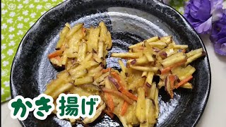 【さつまいも】さくさく食感味付き衣がおいしい さつまいもかき揚げ作り方 [upl. by Arraic100]