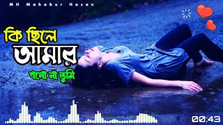 কি ছিলে আমার বলো না তুমি Ki Chile Amar TikTok Vrail Song Shabnur amp Omor SaniMH Mahabur Hasan [upl. by Ppilihp]