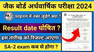 SA1 result date घोषित  Jac Board अर्धवार्षिक परीक्षा का नंबर Final Exam में जुड़ेगा या नही [upl. by Sutniuq]