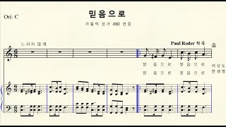 1327 믿음으로 가톨릭 성가 480 연중 Paul Roder 폴 로더 Original C major 다장조 [upl. by Ameg]