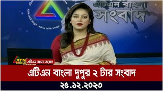 এটিএন বাংলা ‌দুপুর ২ টার সংবাদ । 25122023  Bangla Khobor  Bangla News  ATN Bangla News [upl. by Ylime]