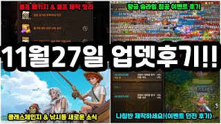 리니지m 11월 27일 업데이트 후기입니다 확인하고 해야할 것들이 좀 많네요이벤트 던전 황금 슬라임 침공 후기 블프팩 클래스체인지등 새로운 소식까지 [upl. by Melitta303]