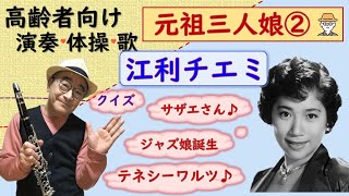 【高齢者向け】演奏・体操・歌・クイズ・レクリエーション～三人娘・江利チエミ～・てげてげおじさん [upl. by Kassey]