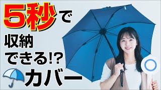 【5秒で収納！】伸縮傘カバー カサスポ 雨 雨傘 傘ケース 折りたたみ傘 梅雨 [upl. by Ajtak870]