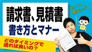 見積書 請求書の作り方 書き方とマナー （顧客とのやりとり、どのタイミングで送る？） [upl. by Naujik98]