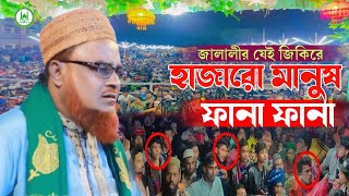 জালালীর জিকির হাজার হাজার মানুষ ফালা ফালা মাওলানা মনিরুল ইসলাম জালালী EMONSUNNIWAZ [upl. by Nalrah]