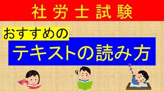 社労士試験 おすすめのテキストの読み方 勉強法 [upl. by Hook]