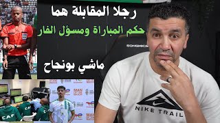 الكاف تعطي رجل المقابلة لبونجاح لكن فعليا رجلا المقابلة الحقيقين هما حكم المباراة والفار [upl. by Eilime]