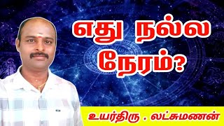 எது நல்ல நேரம் I nalla neram  panchangam daily [upl. by Navert]