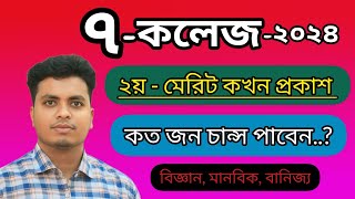 ৭ কলেজ ২য় মেরিট কখন প্রকাশ ২০২৪  Du 7 College 2nd Merit 2024  7 College Merit amp Migration 2024 [upl. by Nashoma]