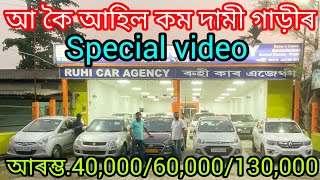 low price second hand car showroom in Guwahatiused car Assamsecond hand car Guwahati Assam 🙏 [upl. by Dworman160]