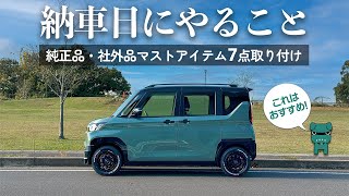 【デリカミニ】車内の必需品、納車時のマストアイテム7品！（マット＆保護用品）【三菱DELICA MINI】 [upl. by Giwdul]