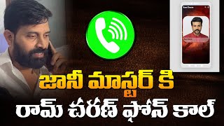 Ram Phone Call To Jani Master  జానీ మాస్టర్ కి రామ్ చరణ్ ఫోన్ కాల్ [upl. by Bozuwa]