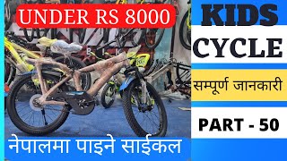 KIDS CYCLE PRICE IN NEPAL BABAY CYCLE PRICE Best Kids Cycle Under Rs 8000 बच्चाहरुउको साईकल [upl. by Cuthbert]