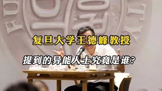 真的有特异功能的人吗？复旦王德峰教授所认识的特异功能人士 [upl. by Stanislaw795]