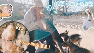 【日本長崎自由行】長崎必去「BIO PARK」動物園🐱🐾  「雲仙福田屋」一泊兩食溫泉旅館♨️  EP4 [upl. by Azrim]