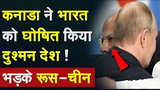 India Action On Canada कनाडा ने भारत को घोषित किया दुश्मन देश  भड़के RussiaChina MEA Amit Shah [upl. by Etterual51]