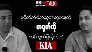 ဖွင့်လိုက်ပိတ်လိုက် လုပ်နေတဲ့ တရုတ်ကို တစ်ကွက်ပြလိုက်တဲ့ KIA [upl. by Pollock]