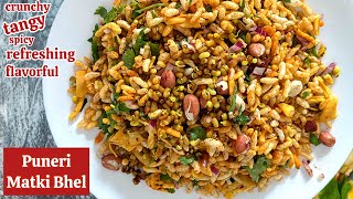 Matki bhel pune recipe  weight loss snacks recipe  puneri matki bhel  sprouts bhel  matki bhel [upl. by Benedikta]