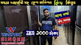 পুরাতন ফ্রিজের বিশাল রাজ্য।পুরাতনের দামে নতুন ফ্রিজ।2Nd Fridge Price In Bangladesh 2024🇧🇩। [upl. by Christy648]