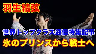 羽生結弦 ANSA通信が特集記事 氷のプリンスから戦士へ [upl. by Carlile]