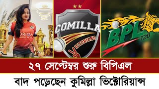 ২৭ ডিসেম্বর শুরু বিপিএল  বাদ পড়লেন কুমিল্লা  BPL 2024  Comilla Victorians l Nafisa Kamal [upl. by Nnairol294]