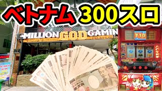 【ベトナム】1回転900円の吉宗初代で100万円の大事故300スロ [upl. by Aehc]