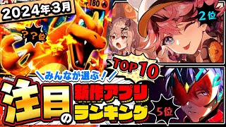 【2024年3月ランキング】みんなが注目する期待の新作アプリTOP10【神ゲー／新作スマホゲーム】 [upl. by Allx]