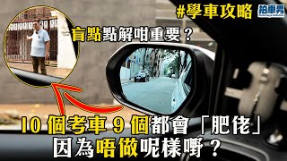 【 學車考牌 攻略 】10 個考車 9 個都會「肥」因為唔做呢樣嘢？學車 學睇盲點點解咁重要？｜拍車男 [upl. by Ahsiea]