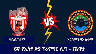 ፋሲል ከነማ ከ አርባምንጭ ከተማ  Fasil Kenema vs Arbaminch Kenema [upl. by Eiramaliehs]