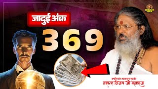 जादुई अंक 3 6 9  nikola tesla   Vasant Vijay Maharaj  nikolatesla numbers [upl. by Suivatal]