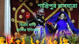 Santipur Rash Yatra  Santipur Rash Mela [upl. by Nanam]