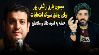 میمون بازی رائفی پور برای شرکت در سیرک انتخاباتی و حمله به امید دانا و ملاعلیز [upl. by Kaehpos]