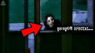 ভূত চতুর্দশী Special Horror Video  UFB [upl. by Dewayne]