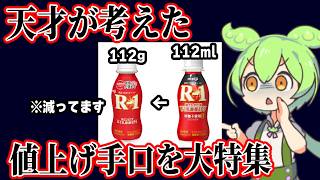 【詐欺】現代社会に巣食う値上げ手口4選【ずんだもん＆ゆっくり解説】 [upl. by Kama]