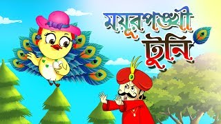 MOYUR PONKHI TUNI  RUPKOTHAR GOLPO  THAKURMAR JHULI BENGALI FAIRY TALES  SSOFTOONS [upl. by Doykos]