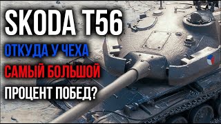 Skoda T56  Стрим ИМБЫ Учусь играть на Чехе  WoT [upl. by Tterrab819]