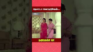 தொட்டா வெட்டிடுவேன்  Manamagale Vaa Movie Scene  Raadhika  Manorama  Prabhu  ytshorts [upl. by Decamp354]