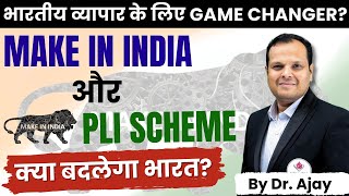 Make in India और PLI Scheme  भारत की अर्थव्यवस्था को कैसे बदल रहे हैं  makeinindia plischeme [upl. by Huskamp]