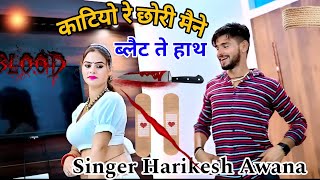 Jakhmi Song 😭  काटियो रे छोरी मैने ब्लैट ते हाथ  Kaatiyo blet te haath  Singer Harikesh Awana [upl. by Guillaume469]