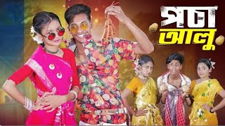 পঁচা আলু  Pocha Alu song  New Bangla Song 2024  Palli Gram TV Latest Song 2024 [upl. by Ker]