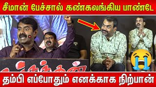 🥹சீமான் பேச்சை கேட்டு கண்கலங்கிய பாண்டே🥹  Seeman Speech  நந்தன் பாராட்டு விழா  Rangaraj Pandey [upl. by Florinda]