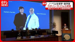 【速報】ノーベル生理学・医学賞にカリコ氏とワイスマン氏 新型コロナ・ワクチンの基礎となる技術を発見 [upl. by Searcy]