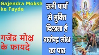 Gajendra moksh ke fayde  गजेंद्र मोक्ष के फायदे [upl. by Rap]